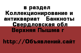  в раздел : Коллекционирование и антиквариат » Банкноты . Свердловская обл.,Верхняя Пышма г.